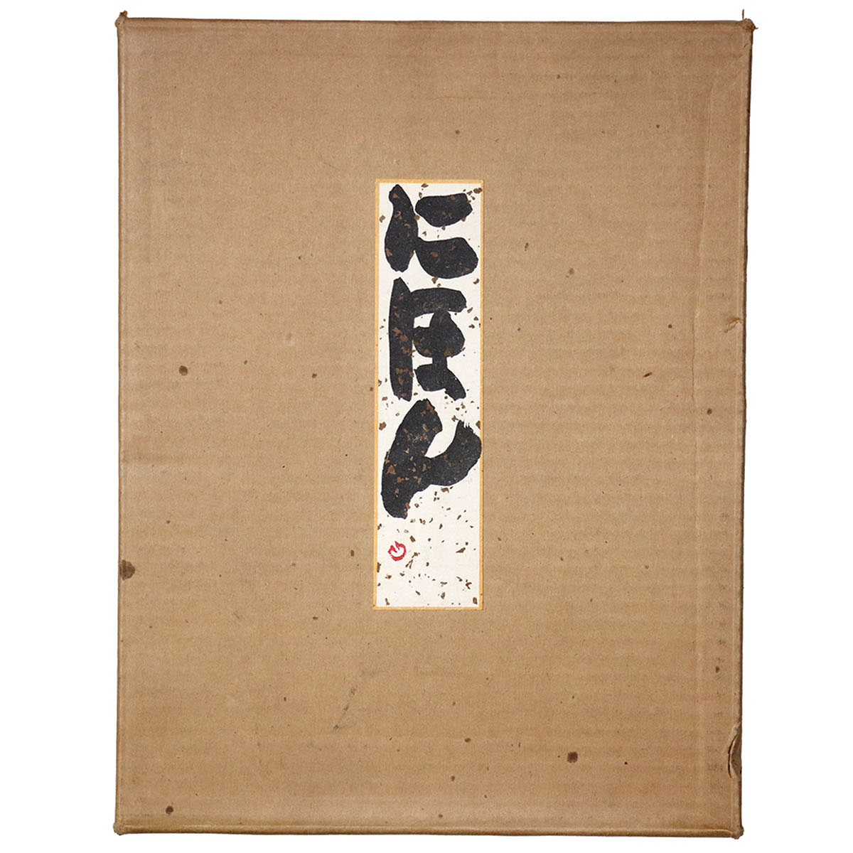 にほん　画帖のみ（随想集欠）