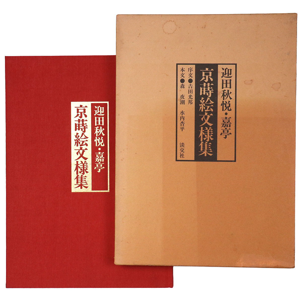 迎田秋悦・嘉亭　京蒔絵文様集
