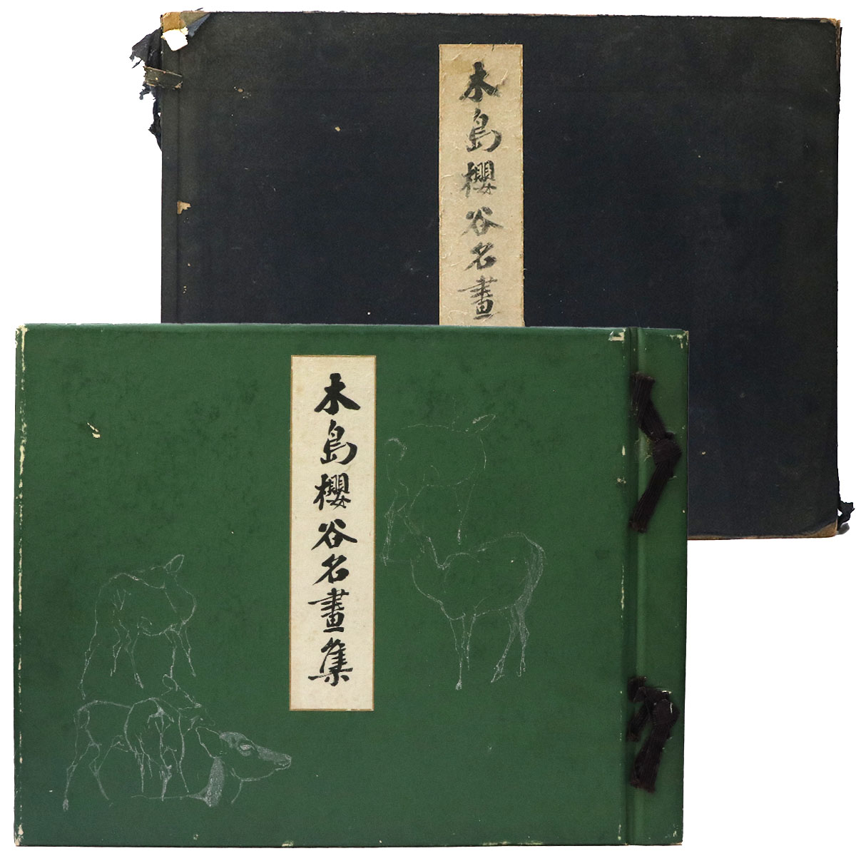 木島桜谷名画集