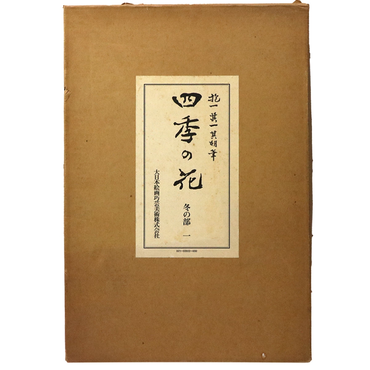 四季の花　第10巻　冬の部一