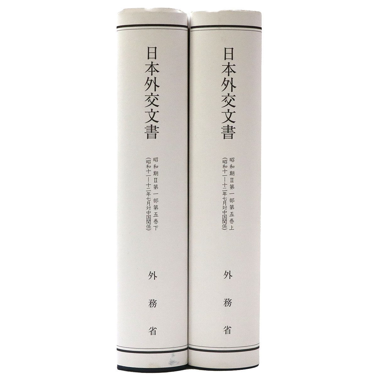 日本外交文書　昭和期Ⅱ第1部 第5巻 (昭和11ー12年7月対中国関係)　上下巻揃