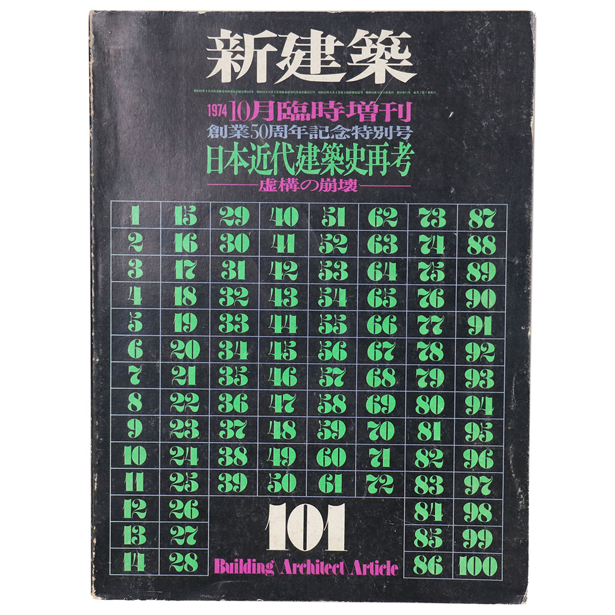 新建築　1974年10月臨時増刊　創業50周年記念特別号　日本近代建築史再考-虚構の崩壊-