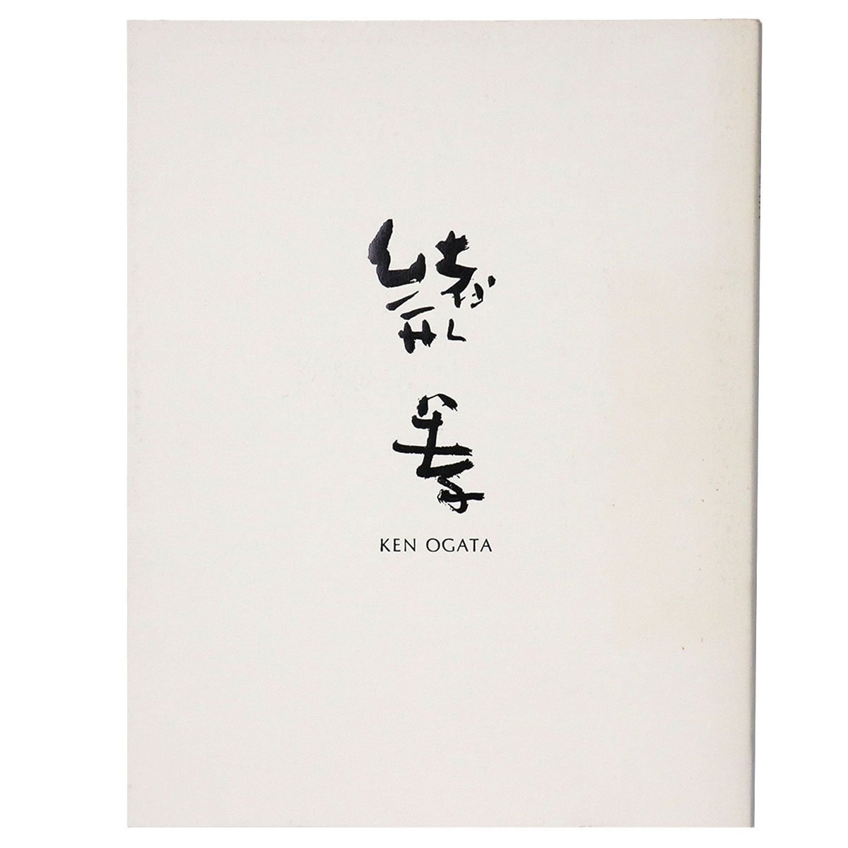 緒方拳　書