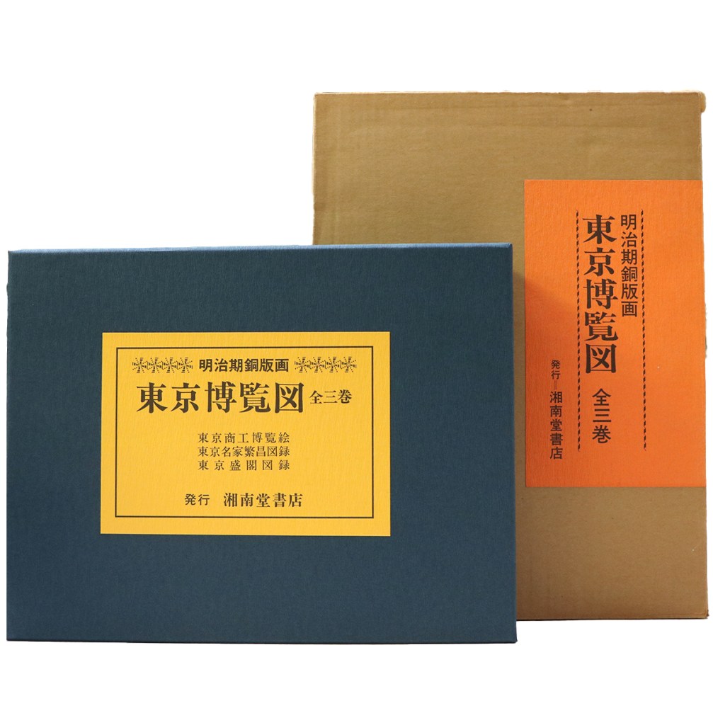 明治期銅版画　東京博覧図　全3巻揃