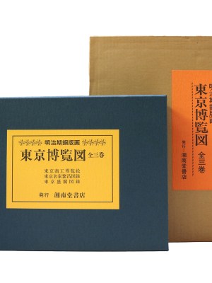 明治期銅版画　東京博覧図　全3巻揃