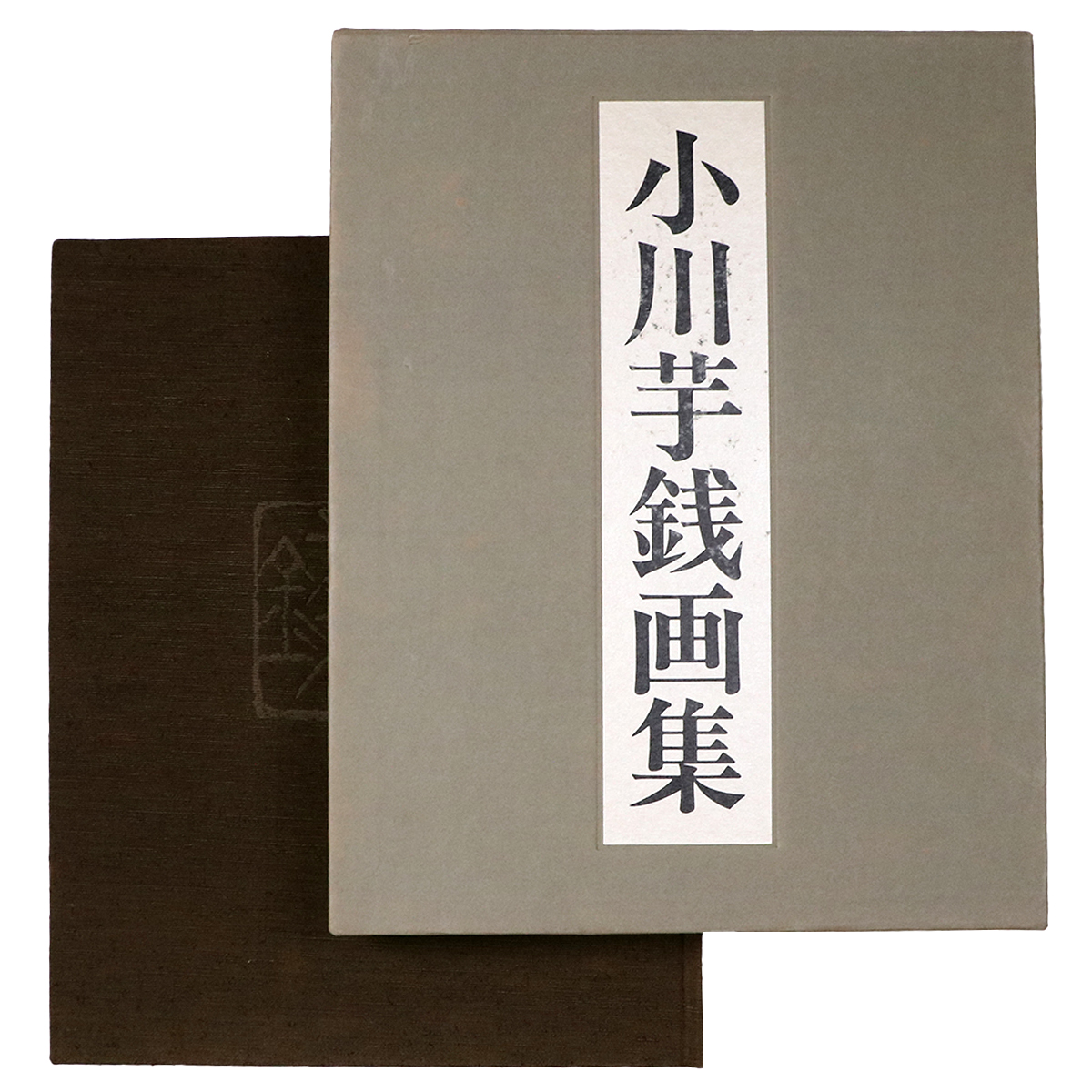 小川芋銭画集