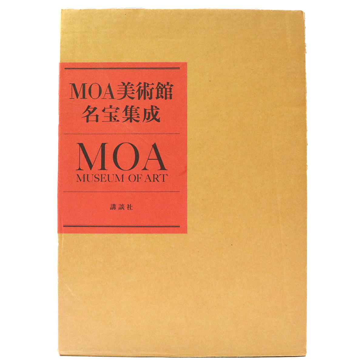 MOA美術館名宝集成　2冊組