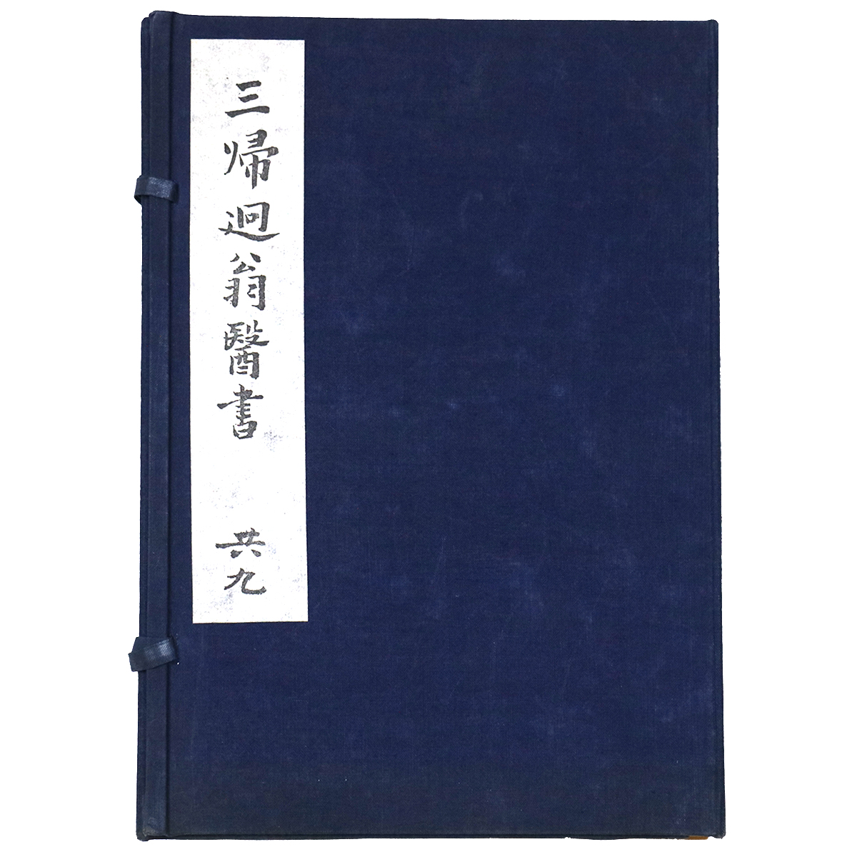 三帰廻翁医書　復刻版　9冊組