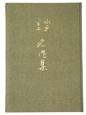 水戸金工名作集