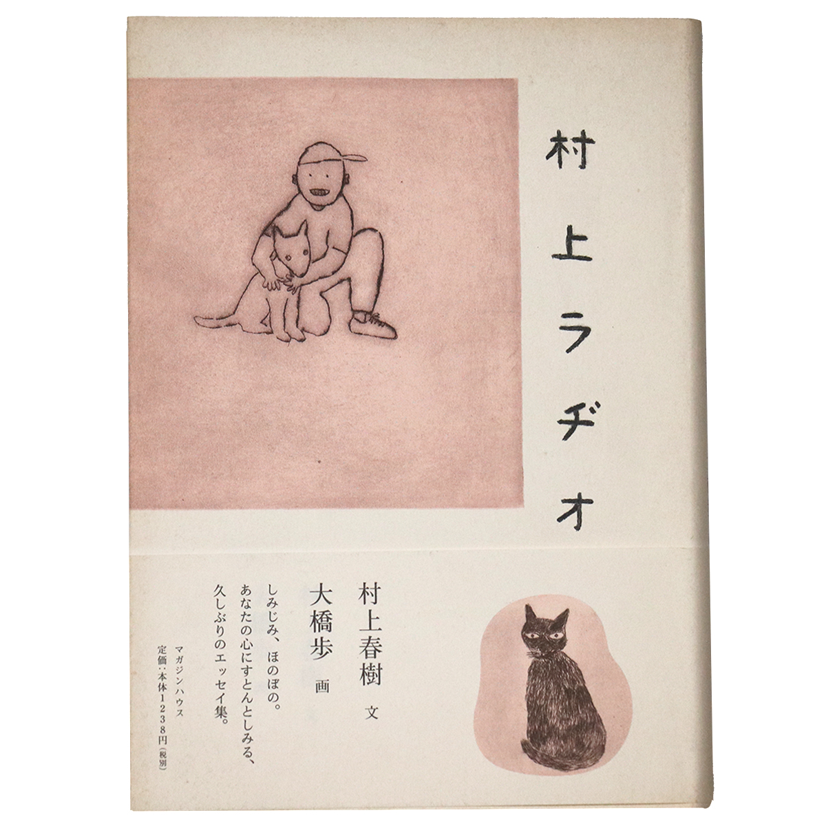 村上ラヂオ　サイン入