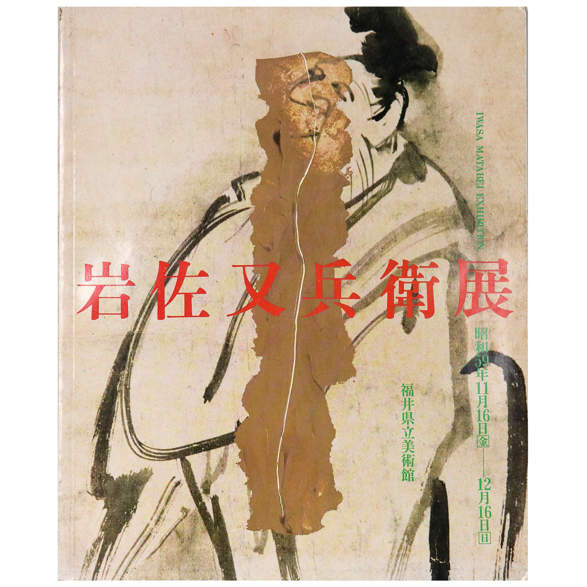 岩佐又兵衛展