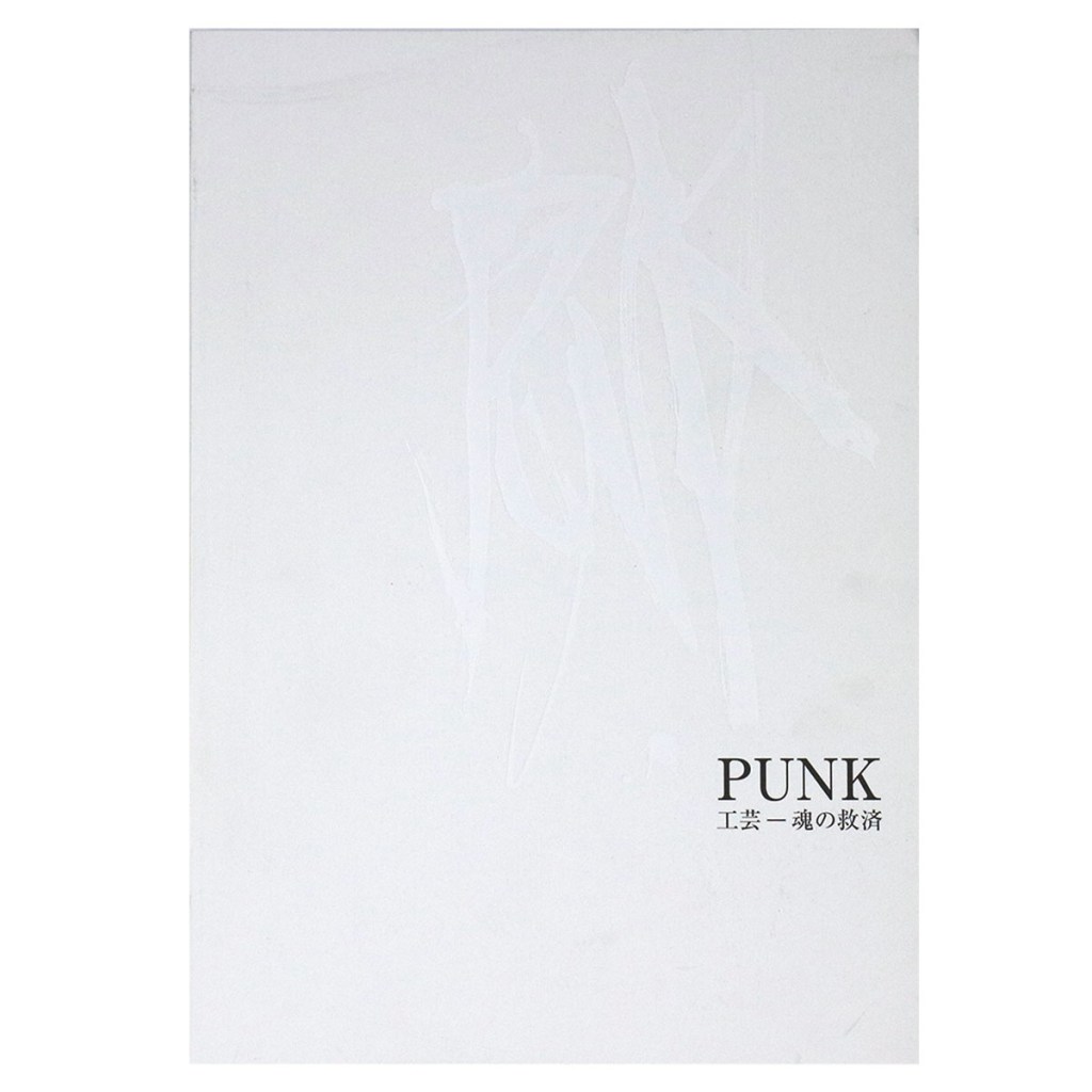 PUNK　工芸ー魂の救済