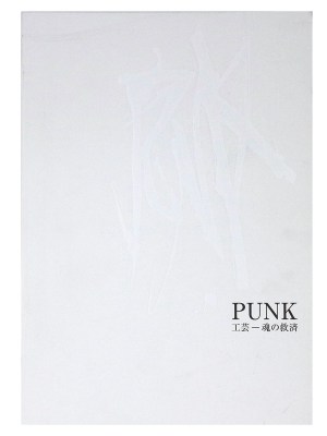 PUNK　工芸ー魂の救済