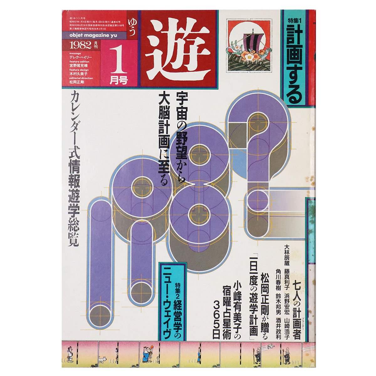 遊　objet magazine 1028　1982年1月号