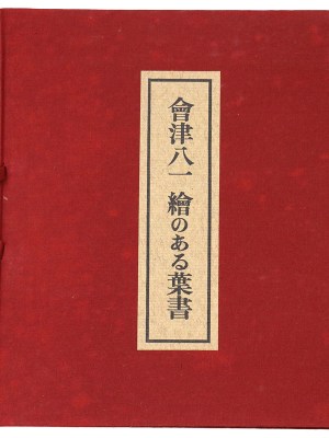 会津八一　絵のある葉書