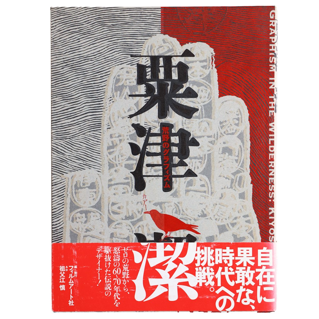 粟津潔 荒野のグラフィズム