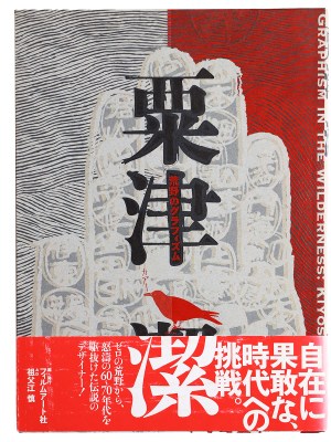 粟津潔　荒野のグラフィズム