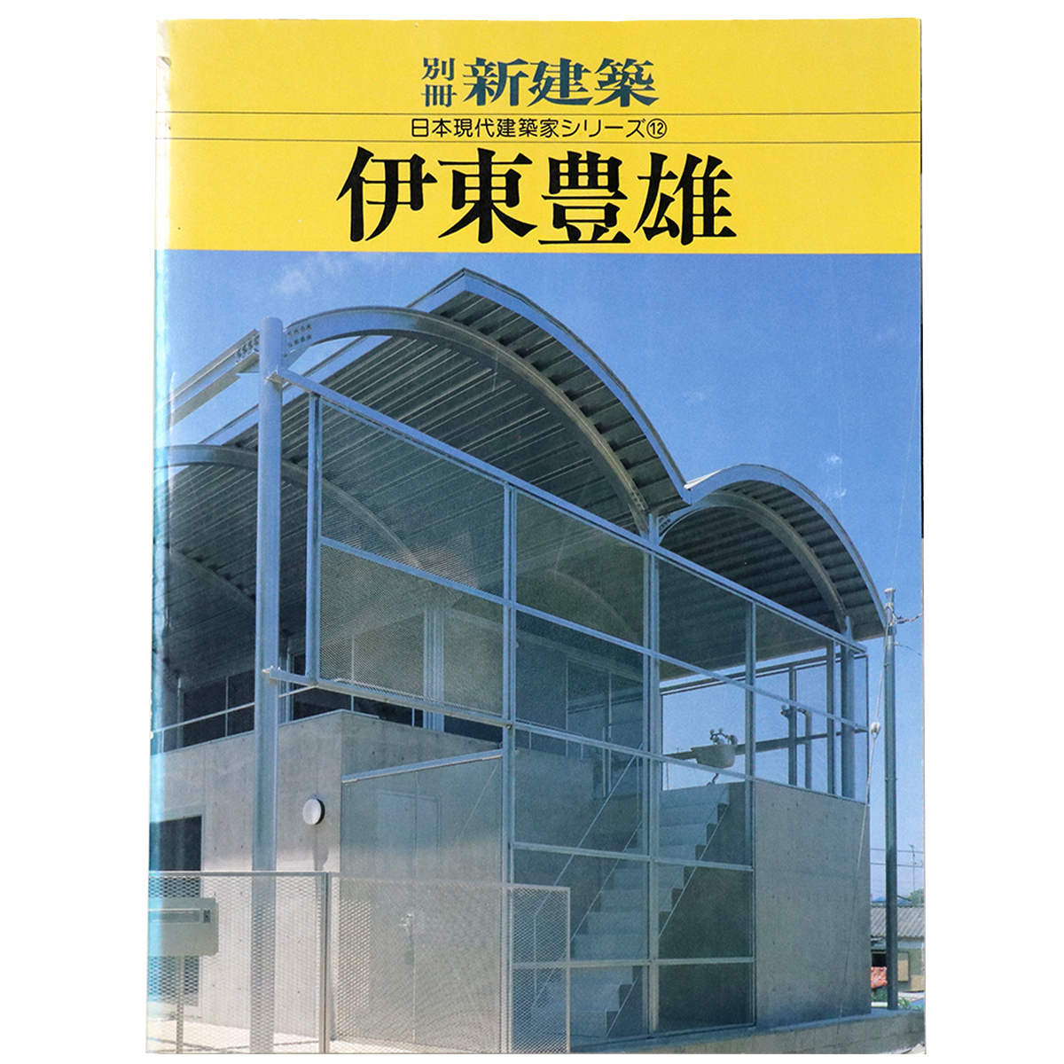 別冊新建築　日本現代建築家シリーズ12　伊東豊雄