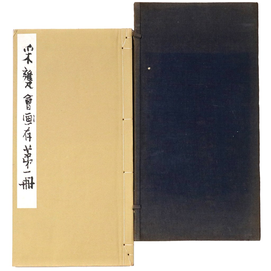 采甕会画存　第一冊