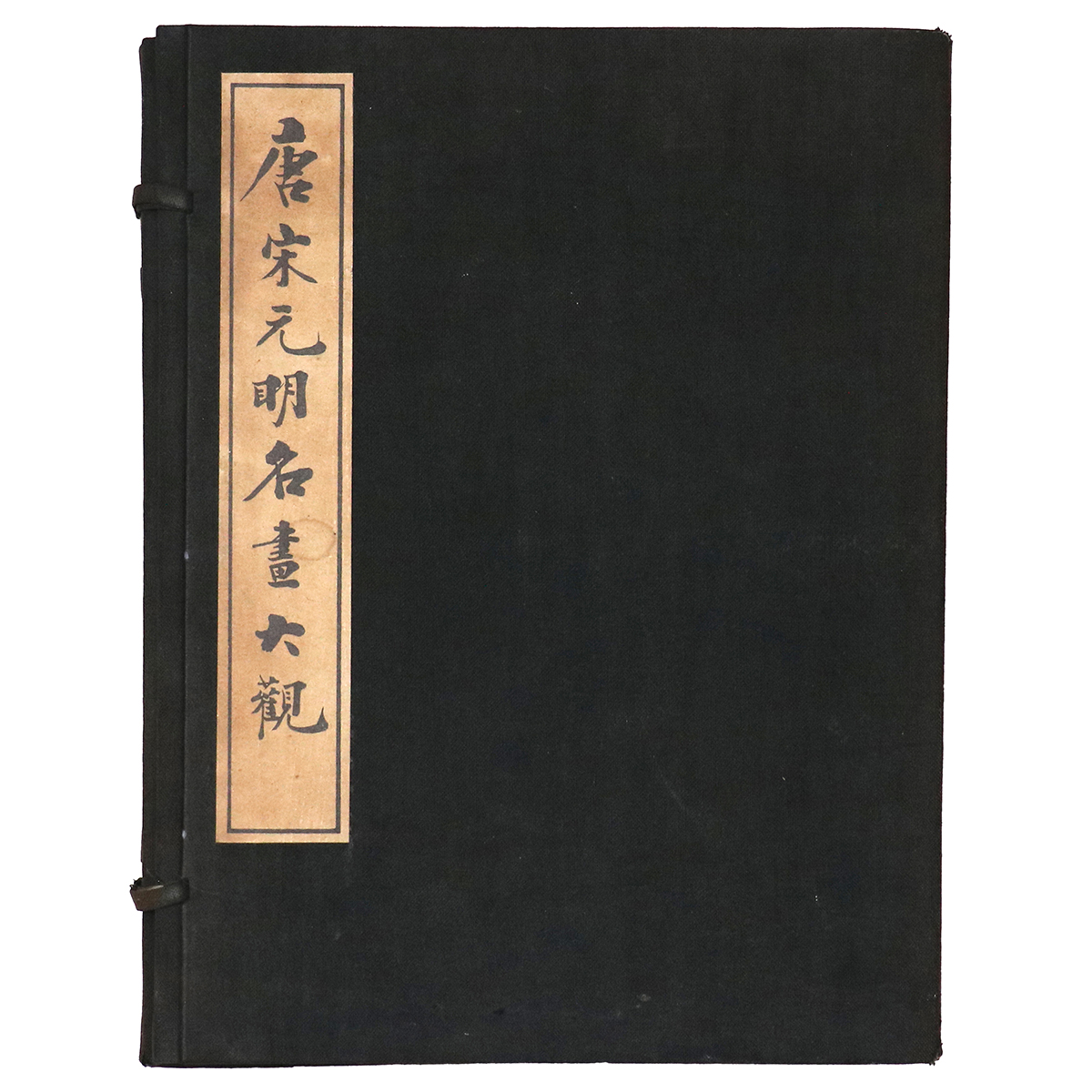 唐宋元明名画大観　全2冊組