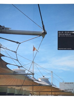 ローズ・クリケット競馬場　マウンドスタンド　Architecture In Detail 世界近・現代建築名作集