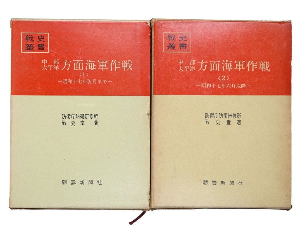 中部太平洋方面海軍作戦　全2冊　戦史叢書 38・62