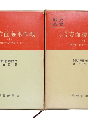 中部太平洋方面海軍作戦　全2冊　戦史叢書 38・62