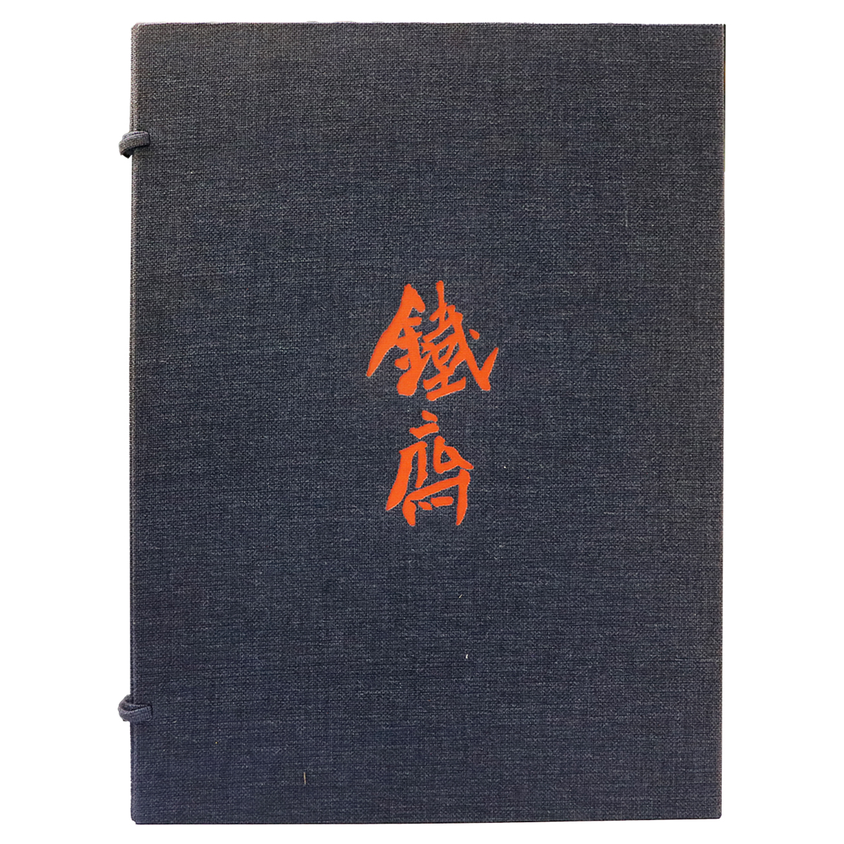 鉄斎