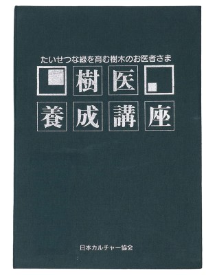 樹医養成講座