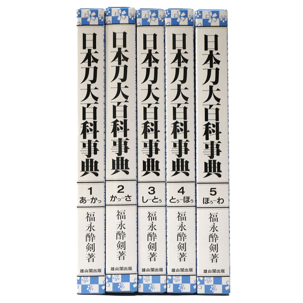 日本刀大百科事典 全5巻揃