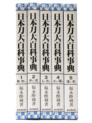 日本刀大百科事典　全5巻揃