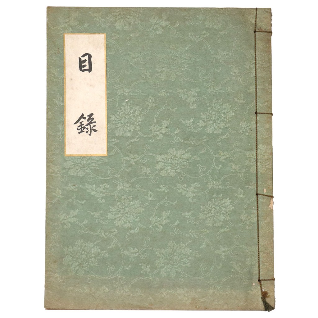 神戸　川﨑男爵家蔵品入札目録 【売立目録】
