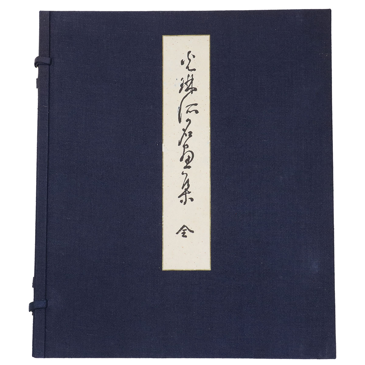 光琳派名画集　上・下揃