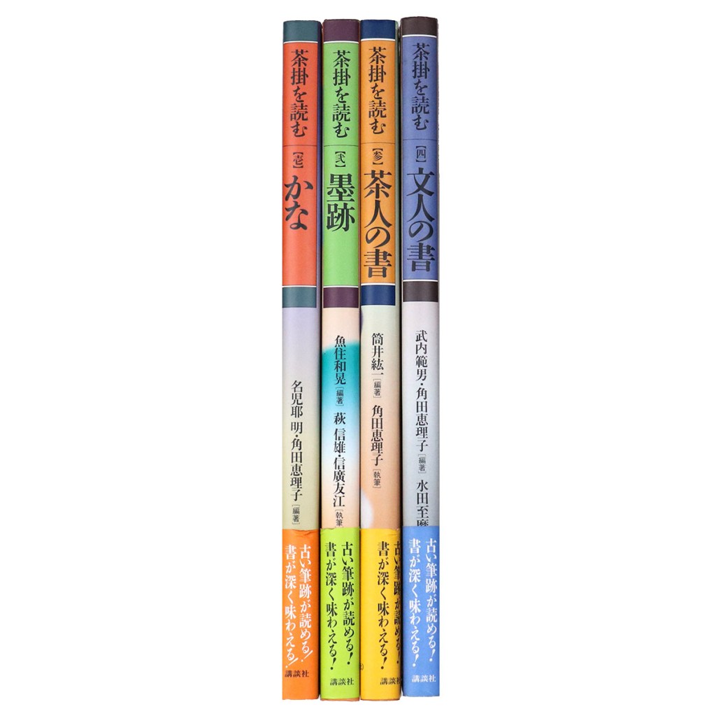 茶掛を読む　全4巻揃