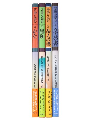 茶掛を読む　全4巻揃