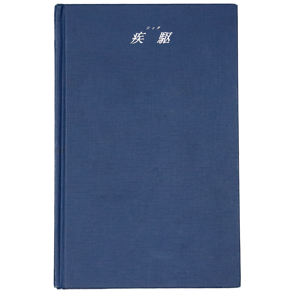 疾駆/chic　創刊号