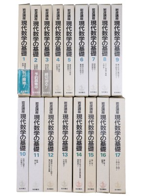 岩波講座　現代数学の基礎　全17巻34冊揃