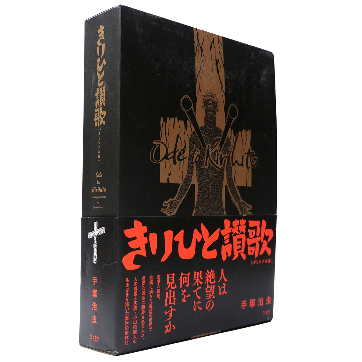 きりひと讃歌　オリジナル版