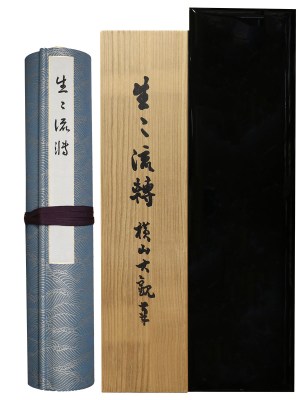 重要文化財　生々流轉　原寸巻子本　豪華複製