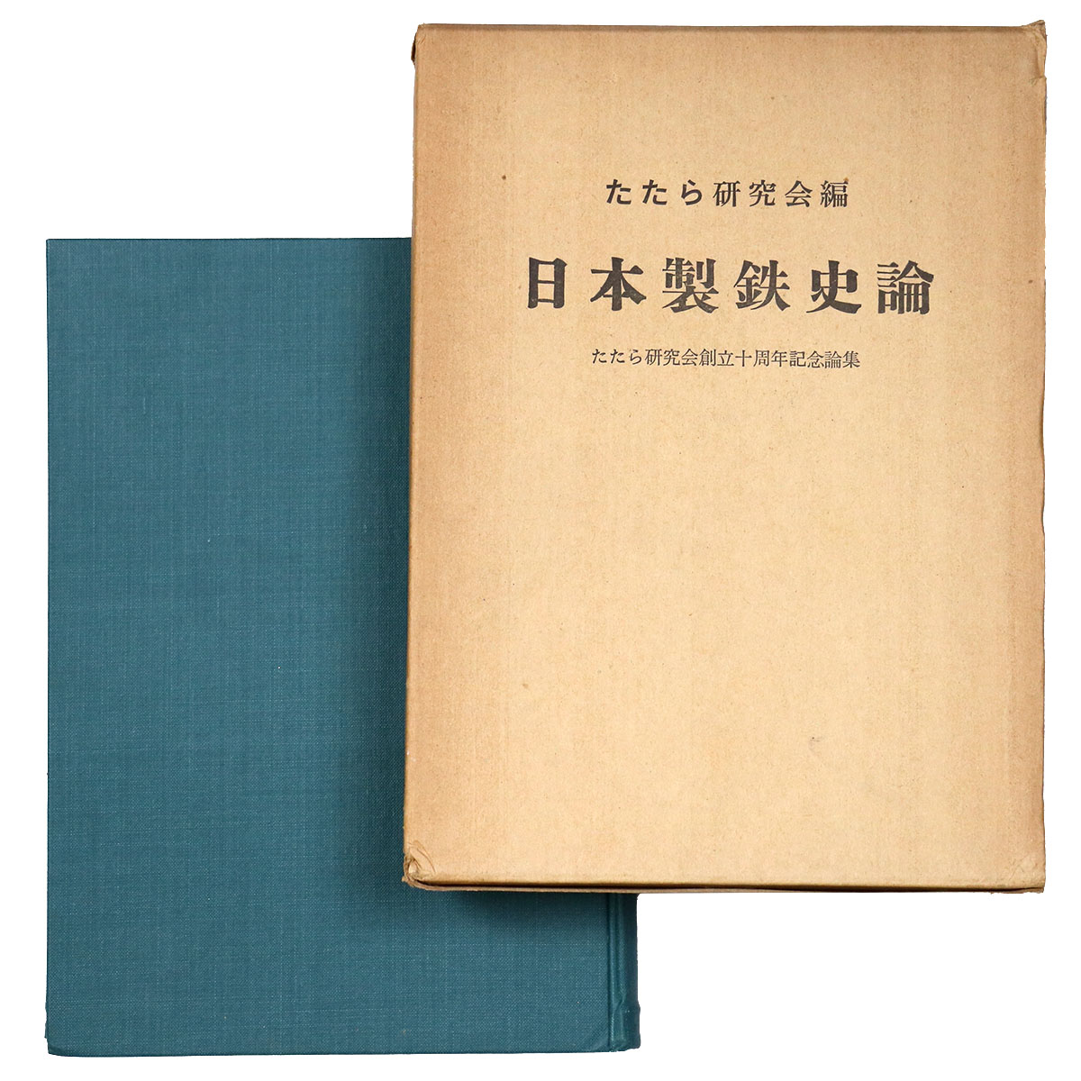 日本製鉄史論 たたら研究会創立十周年記念論集