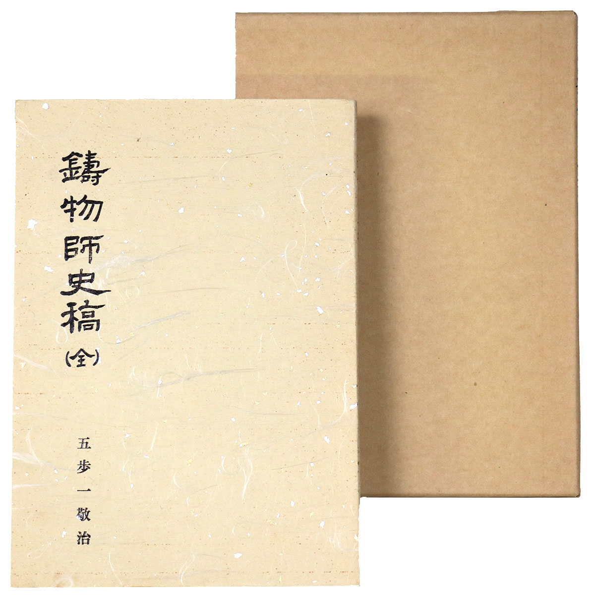 鋳物師史稿 全