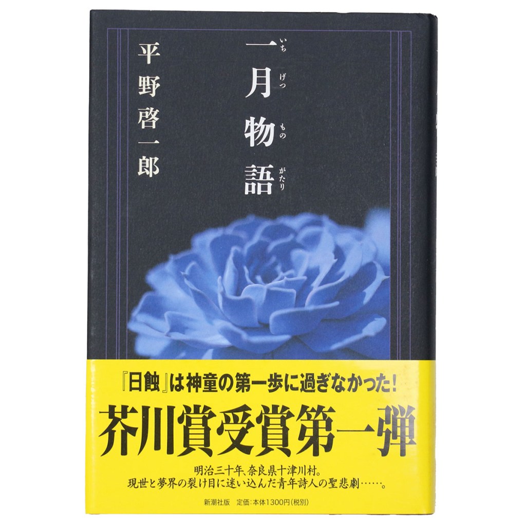 一月物語　サイン入