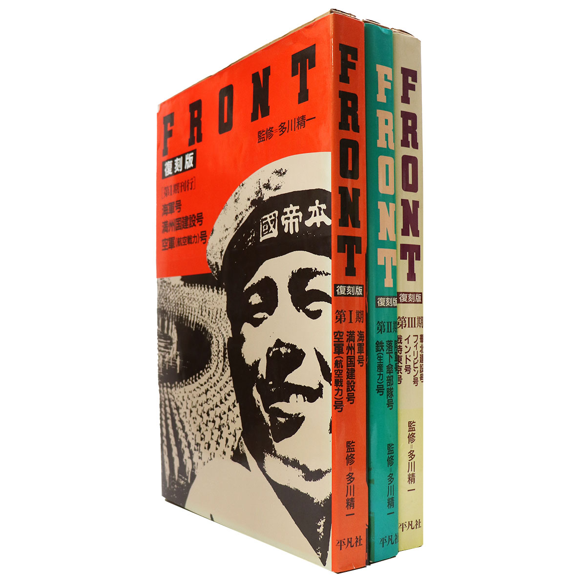 FRONT　復刻版　全3期　全10冊+解説書3冊揃
