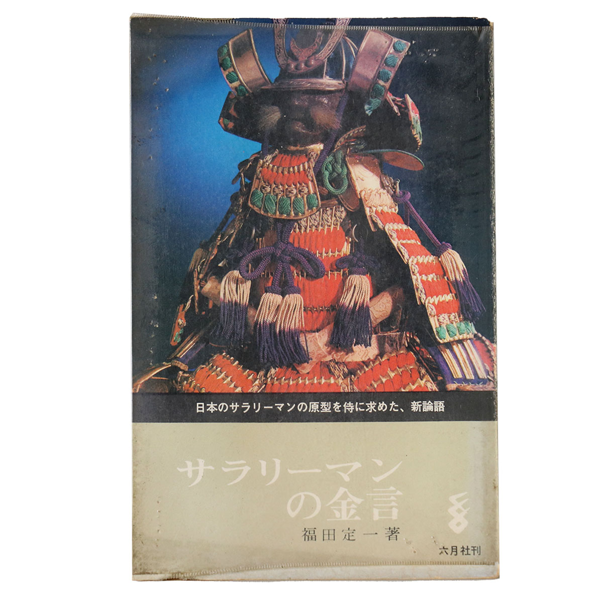 サラリーマンの金言