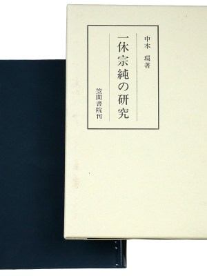 一休宗純の研究