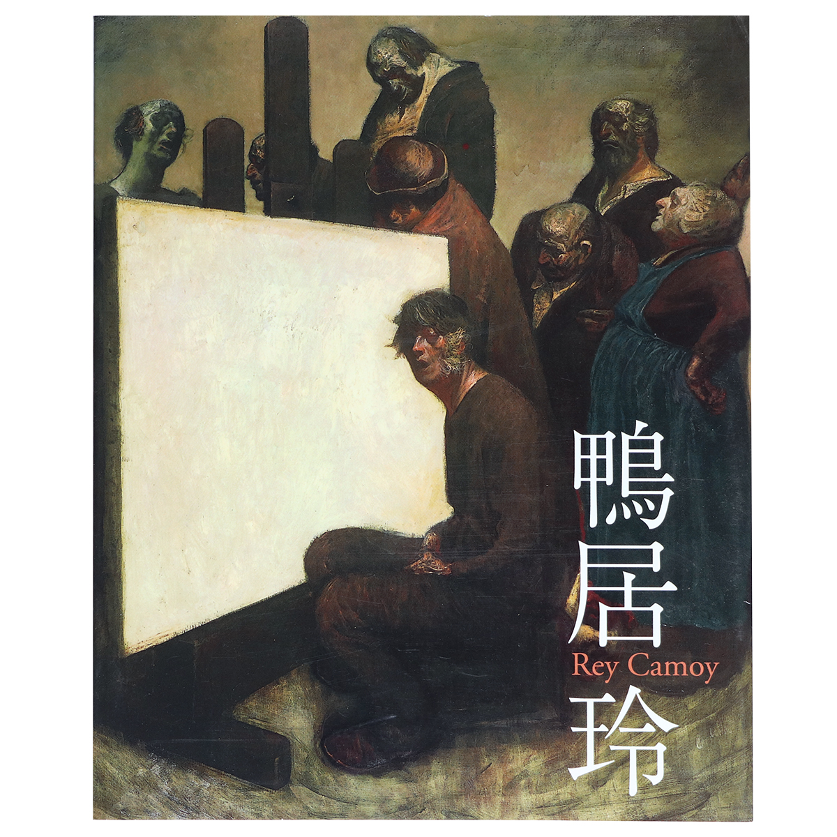 没後20年　鴨居玲　私の話を聞いてくれ