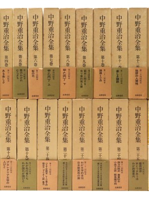 中野重治全集 第1~28巻揃 別巻欠