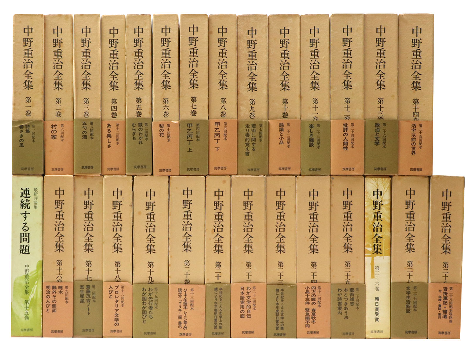 中野重治全集 第1~28巻揃 別巻欠