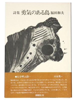 詩集　勇気のある鳥　サイン入