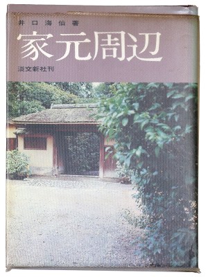 家元周辺
